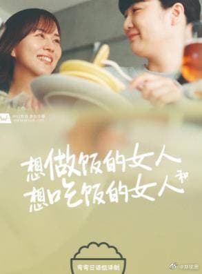 想做饭的女人和想吃饭的女人 - 日剧 (2022) 海报