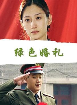 绿色婚礼 - 剧情片 (2000) 海报