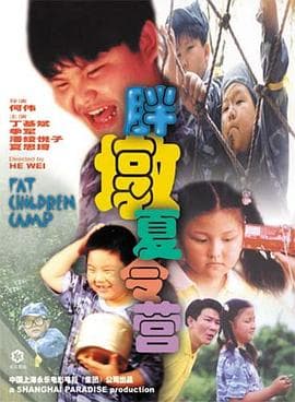 胖墩夏令营 - 剧情片 (1999) 海报