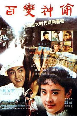 百变神偷 - 剧情片 (1989) 海报
