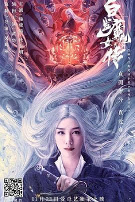 白发魔女外传 - 剧情片 (2020) 海报