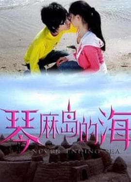 琴麻岛的海 - 剧情片 (0) 海报
