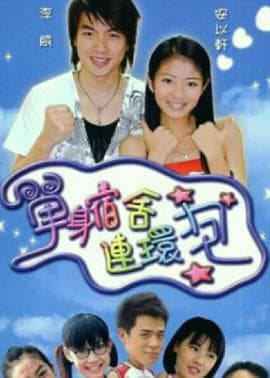 单身宿舍连环炮 - 台剧 (2003) 海报