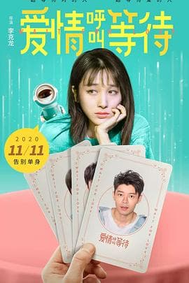爱情呼叫等待 - 喜剧片 (2020) 海报