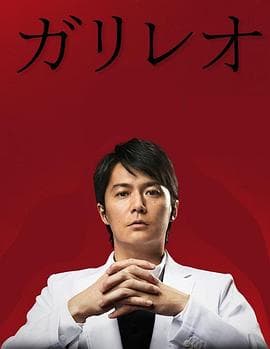 神探伽利略第二季 - 日剧 (2013) 海报