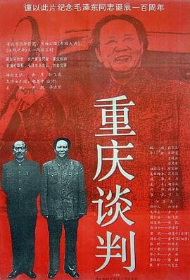 重庆谈判 - 剧情片 (1993) 海报
