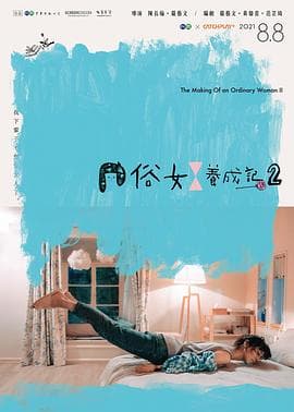 俗女养成记2闽南语版 - 台剧 (2021) 海报