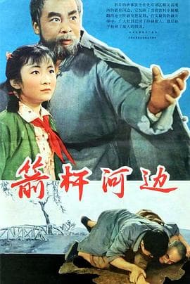 箭杆河边 - 剧情片 (1964) 海报