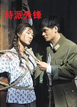 特派先锋 - 剧情片 (2012) 海报