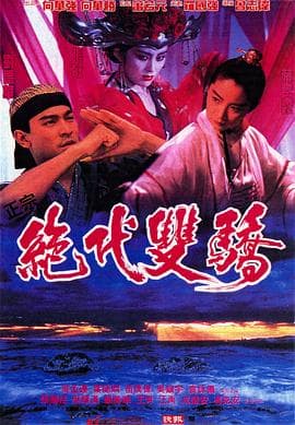 绝代双骄电影版 - 喜剧片 (1992) 海报