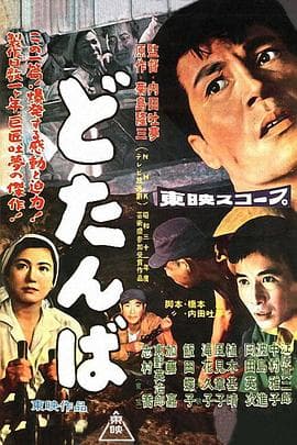 最后关头 - 动作片 (1957) 海报