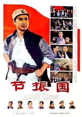 节振国 - 剧情片 (1965) 海报