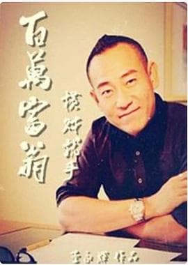 百万富翁-横财就手 - 剧情片 (1997) 海报