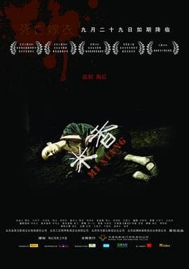 米香 - 剧情片 (2009) 海报