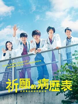 祈愿病历簿研修医的解谜诊察记录 - 日剧 (2022) 海报