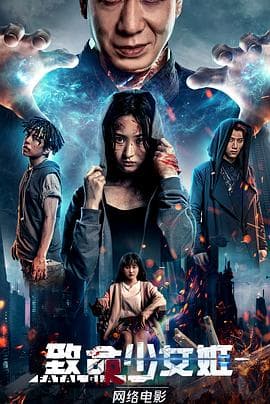 致命少女姬 - 剧情片 (2022) 海报