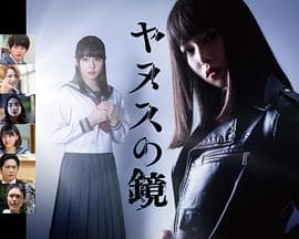 雅努斯之镜 - 日剧 (2019) 海报