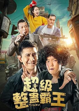 超级整蛊霸王2019 - 喜剧片 (2018) 海报