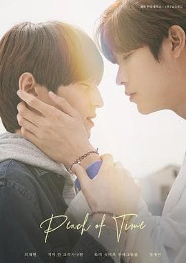 时光之桃 - 韩剧 (2021) 海报
