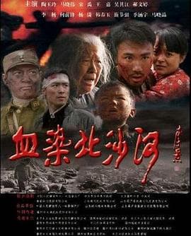 血染北沙河 - 剧情片 (2010) 海报