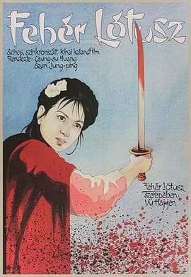 白莲花 - 剧情片 (1980) 海报