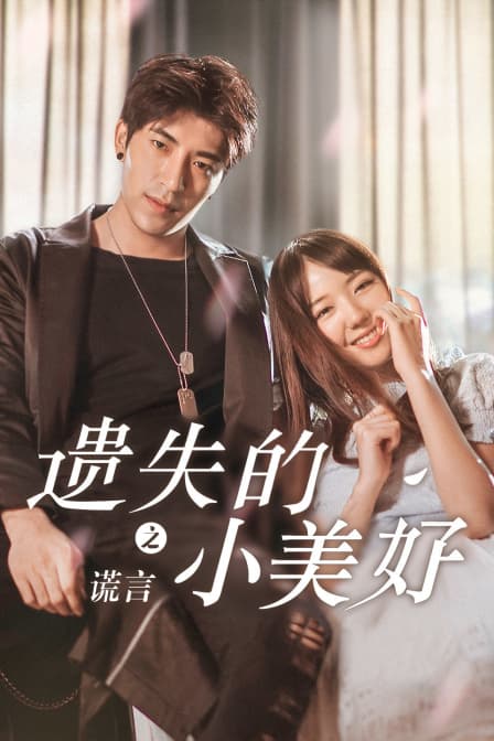 遗失的小美好之谎言 - 剧情片 (2018) 海报