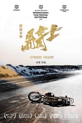 鄂尔多斯骑士 - 剧情片 (2014) 海报