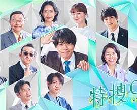 特搜9第六季 - 日剧 (2023) 海报