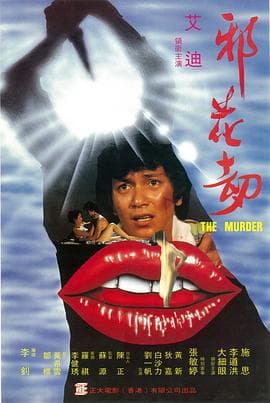 邪花劫1983 - 剧情片 (1983) 海报