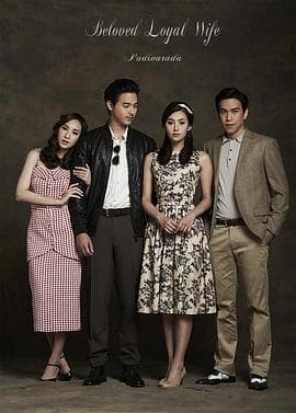 爱妻 - 泰剧 (2016) 海报