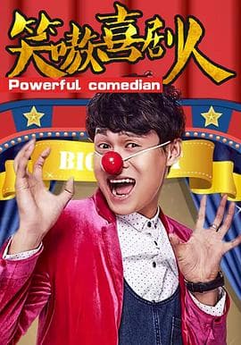 笑嗷喜剧人 - 喜剧片 (2017) 海报