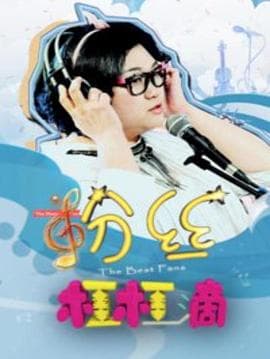 粉丝杠杠滴 - 剧情片 (2018) 海报