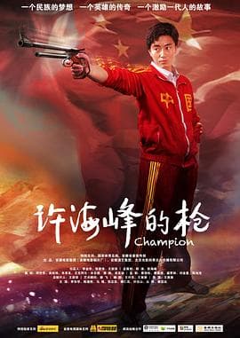 许海峰的枪 - 剧情片 (2012) 海报