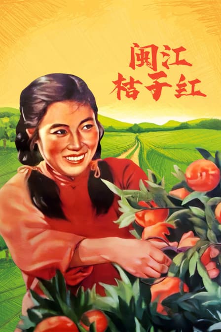闽江桔子红 - 剧情片 (1955) 海报