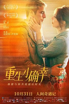 重生小确幸 - 喜剧片 (2019) 海报