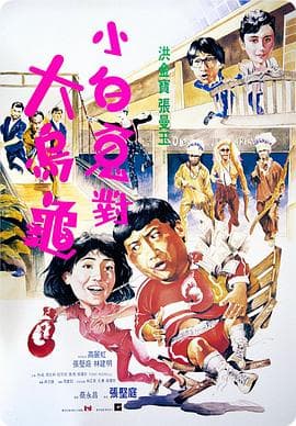 过埠新娘1988 - 喜剧片 (1988) 海报