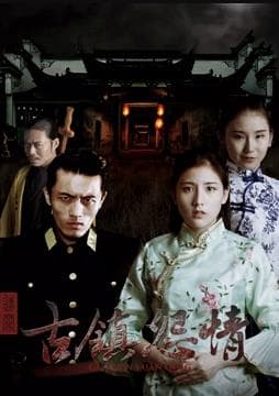 迷罪之古镇怨情 - 剧情片 (2018) 海报