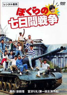 疯狂翘课之七日大作战 - 剧情片 (1988) 海报