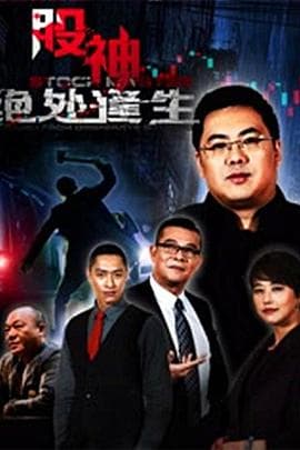 股神2：绝处逢生 - 剧情片 (2016) 海报