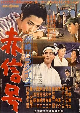 洲崎天堂红灯区 - 剧情片 (1956) 海报