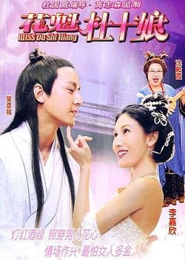 花魁杜十娘 - 喜剧片 (2003) 海报