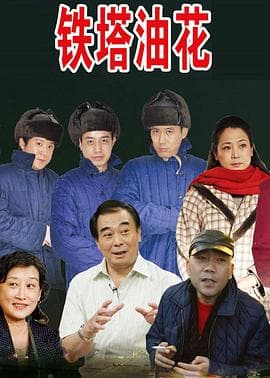 铁塔油花浪漫曲 - 剧情片 (2014) 海报