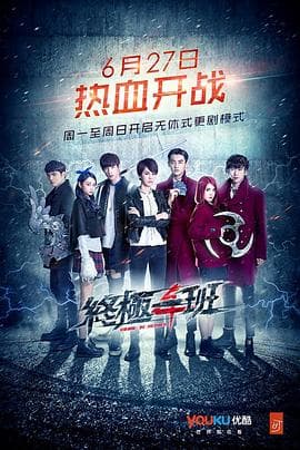 终极一班4 - 台剧 (2016) 海报