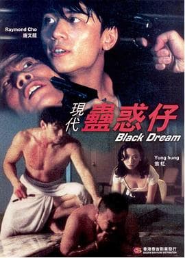 现代蛊惑仔 - 剧情片 (1995) 海报