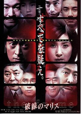 虚线的恶意 - 剧情片 (2000) 海报