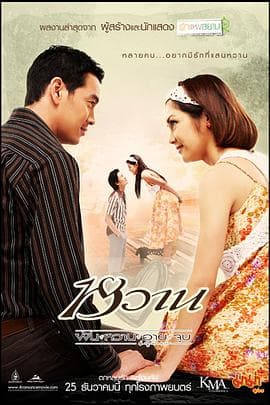 爱4狂潮 - 剧情片 (2008) 海报