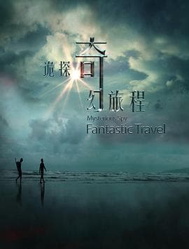 诡探奇幻旅程 - 剧情片 (2018) 海报