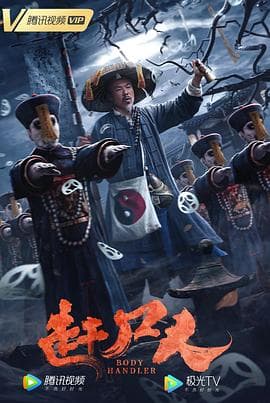 赶尸人 - 剧情片 (2022) 海报