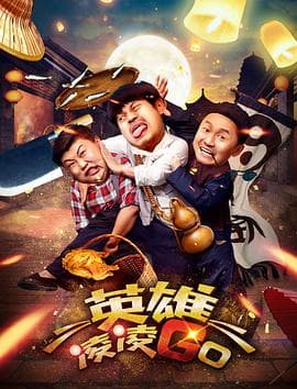 英雄凌凌GO - 喜剧片 (2017) 海报