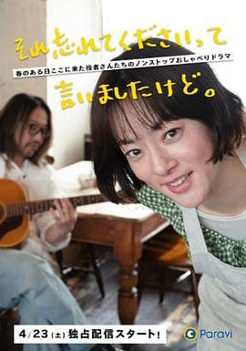 已经跟你说过了，请当作无事发生 - 日剧 (2022) 海报